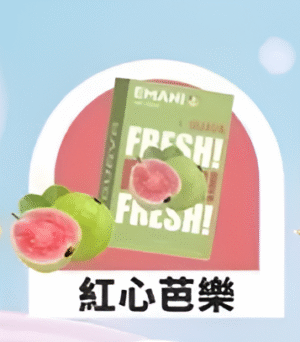 【紅心芭樂】Emani 依馬尼煙彈 、通用一代電子煙主機、一盒三顆、 多種口味入口柔順