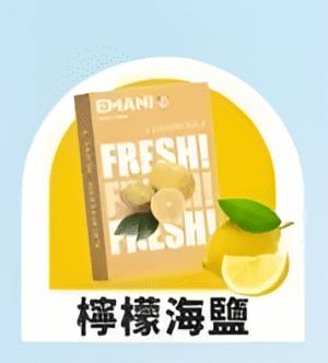 【檸檬海鹽】Emani 依馬尼煙彈 、通用一代電子煙主機、一盒三顆、 多種口味入口柔順