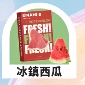 【冰鎮西瓜】Emani 依馬尼煙彈 、通用一代電子煙主機、一盒三顆、 多種口味入口柔順