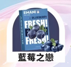 【藍莓之戀】Emani 依馬尼煙彈 、通用一代電子煙主機、一盒三顆、 多種口味入口柔順