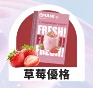 【草莓優格】Emani 依馬尼煙彈 、通用一代電子煙主機、一盒三顆、 多種口味入口柔順
