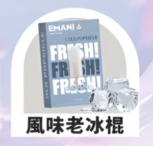 【風味老冰棍】Emani 依馬尼煙彈 、通用一代電子煙主機、一盒三顆、 多種口味入口柔順