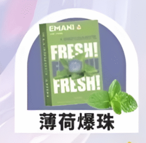 【薄荷爆珠】Emani 依馬尼煙彈 、通用一代電子煙主機、一盒三顆、 多種口味入口柔順