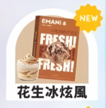 【花生冰炫風】Emani 依馬尼煙彈 、通用一代電子煙主機、一盒三顆、 多種口味入口柔順