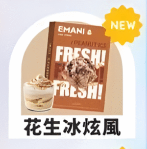 【花生冰炫風】Emani 依馬尼煙彈 、通用一代電子煙主機、一盒三顆、 多種口味入口柔順