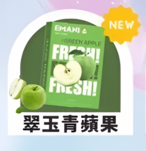 【翠玉青蘋果】Emani 依馬尼煙彈 、通用一代電子煙主機、一盒三顆、 多種口味入口柔順