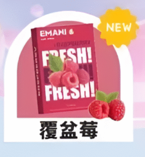 【覆盆莓】Emani 依馬尼煙彈 、通用一代電子煙主機、一盒三顆、 多種口味入口柔順