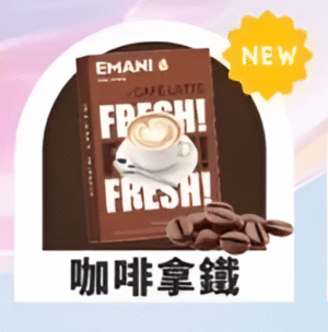 【咖啡拿鐵】Emani 依馬尼煙彈 、通用一代電子煙主機、一盒三顆、 多種口味入口柔順