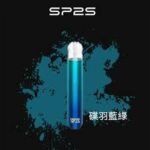 SP2S電子煙主機【蝶羽藍綠】,高效霧化,適配一代煙彈,台灣現貨,原裝正品