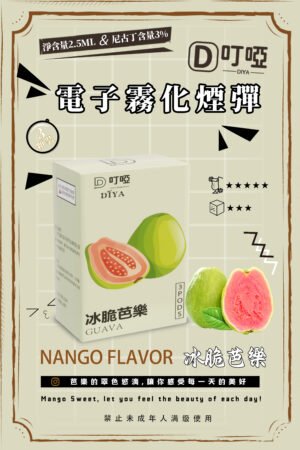 【冰脆芭樂】DIYA叮啞電子煙彈、通用一代電子煙主機、 RELX、 SP2S、 ILIA、VAKA等原裝正品、台灣現貨、7-11貨到付款