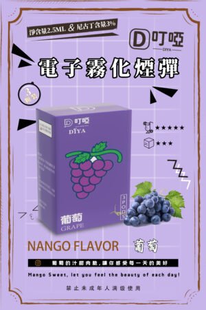 【葡萄味】DIYA叮啞電子煙彈、通用一代電子煙主機、 RELX、 SP2S、 ILIA、VAKA等原裝正品、台灣現貨、7-11貨到付款