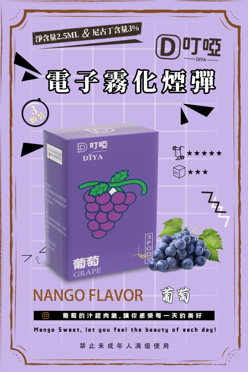 【葡萄味】DIYA叮啞電子煙彈、通用一代電子煙主機、 RELX、 SP2S、 ILIA、VAKA等原裝正品、台灣現貨、7-11貨到付款