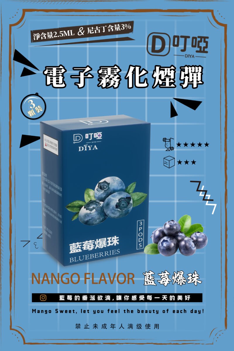 【藍莓爆珠】DIYA叮啞電子煙彈、通用一代電子煙主機、 RELX、 SP2S、 ILIA、VAKA等原裝正品、台灣現貨、7-11貨到付款